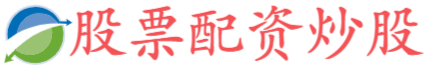 最好的配资公司