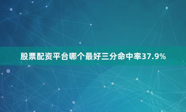 股票配资平台哪个最好三分命中率37.9%