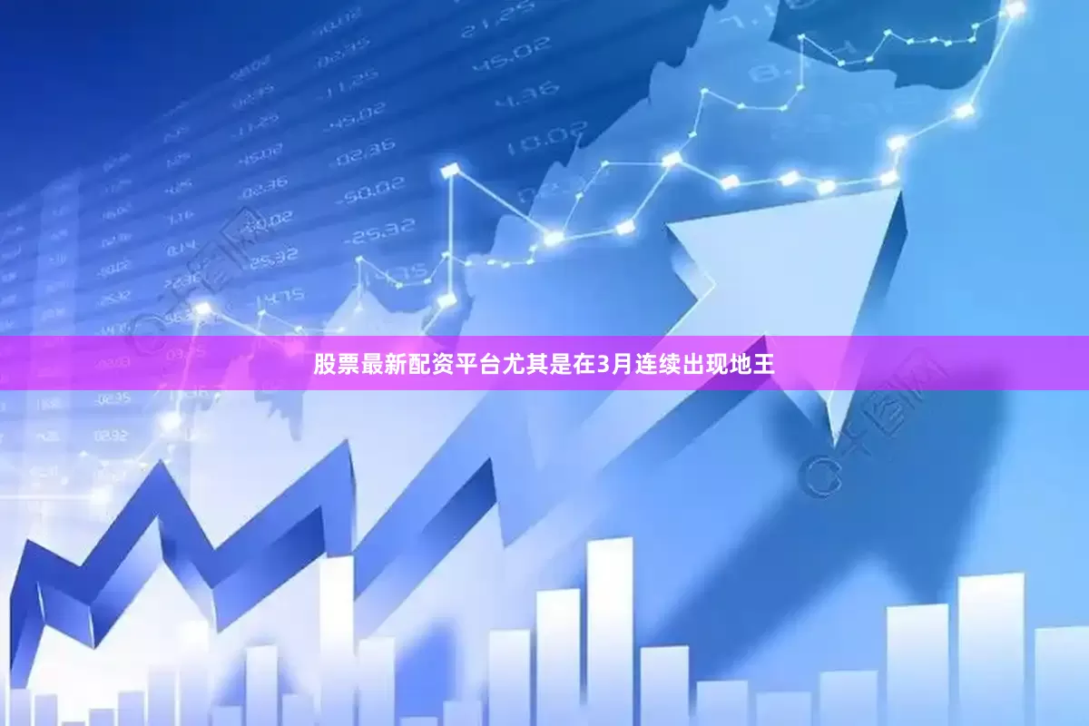 股票最新配资平台尤其是在3月连续出现地王