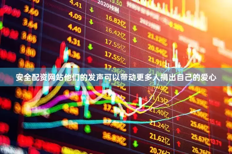 安全配资网站他们的发声可以带动更多人捐出自己的爱心