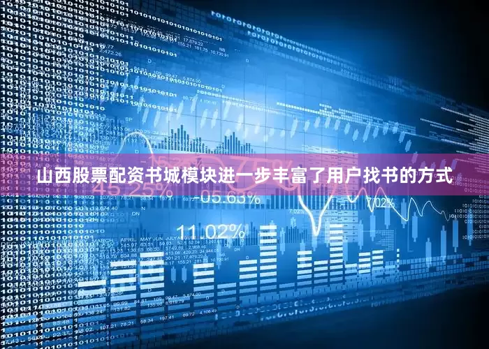 山西股票配资书城模块进一步丰富了用户找书的方式