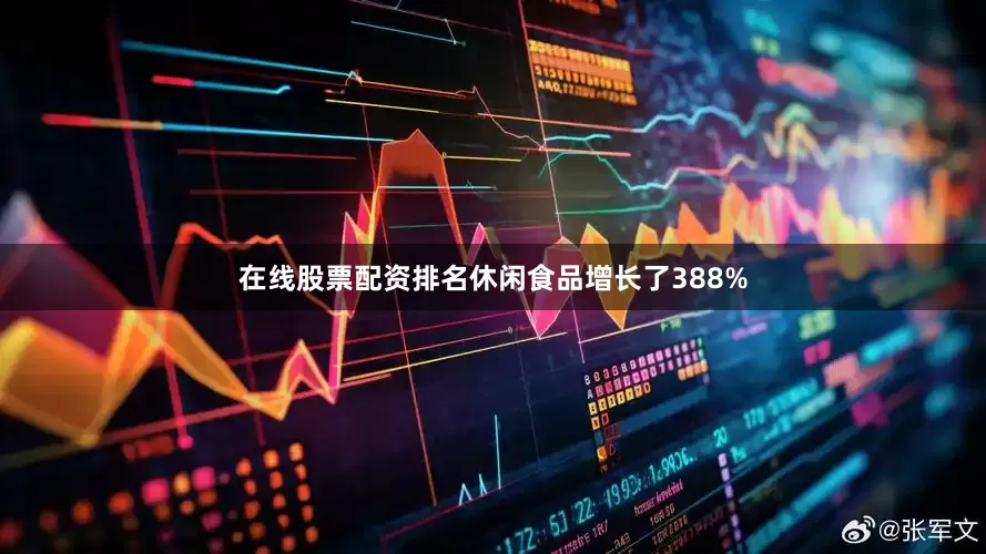 在线股票配资排名休闲食品增长了388%