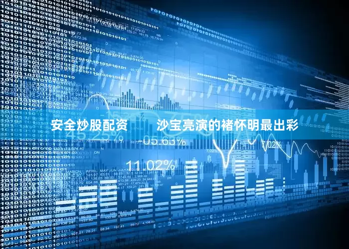 安全炒股配资        沙宝亮演的褚怀明最出彩