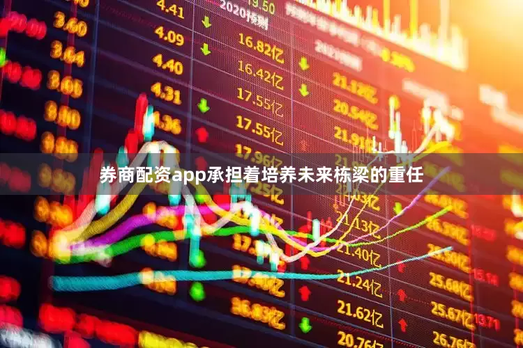 券商配资app承担着培养未来栋梁的重任