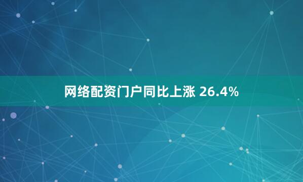 网络配资门户同比上涨 26.4%
