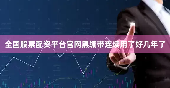 全国股票配资平台官网黑绷带连续用了好几年了