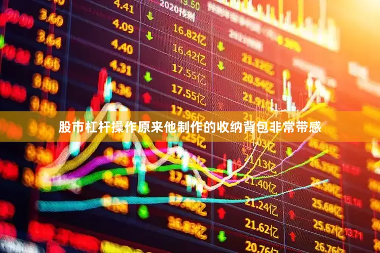 股市杠杆操作原来他制作的收纳背包非常带感
