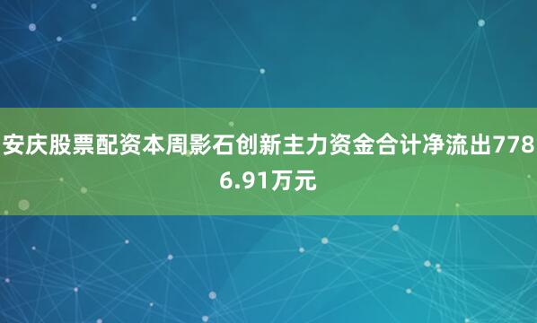 安庆股票配资本周影石创新主力资金合计净流出7786.91万元