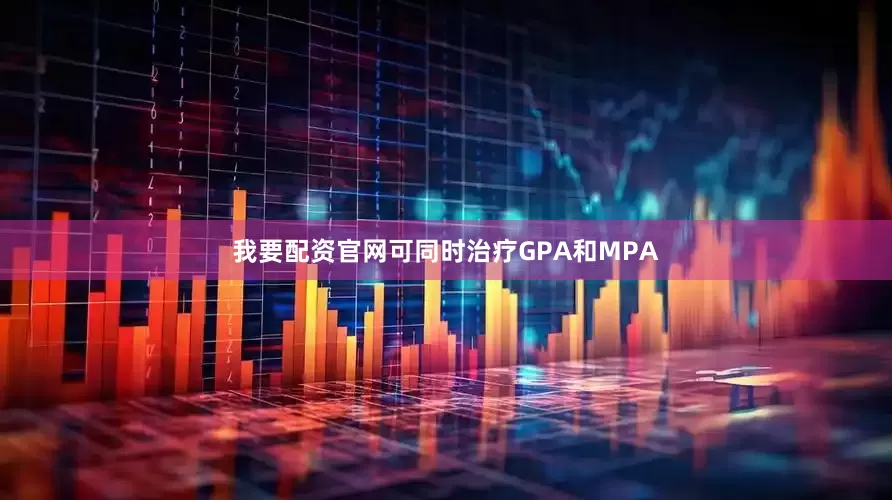 我要配资官网可同时治疗GPA和MPA