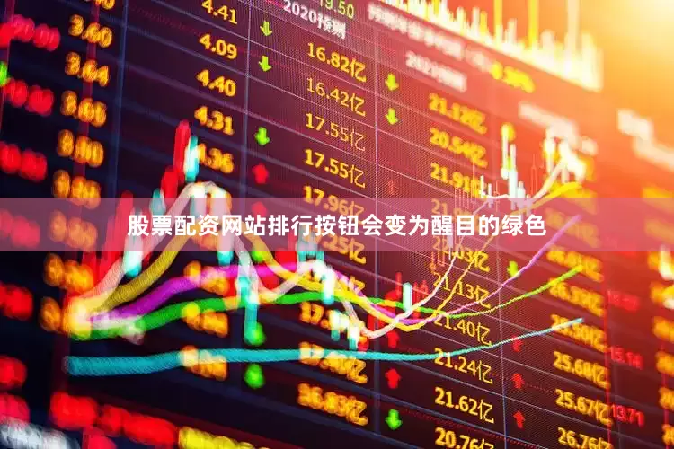 股票配资网站排行按钮会变为醒目的绿色