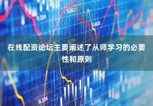 在线配资论坛主要阐述了从师学习的必要性和原则