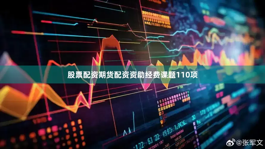 股票配资期货配资资助经费课题110项