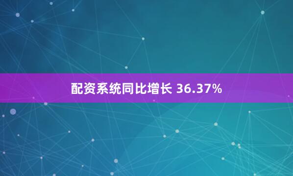 配资系统同比增长 36.37%