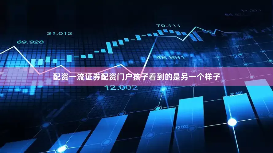 配资一流证券配资门户孩子看到的是另一个样子