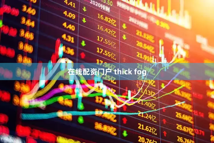 在线配资门户 thick fog
