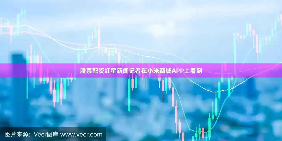 股票配资红星新闻记者在小米商城APP上看到