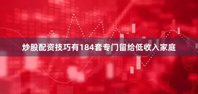 炒股配资技巧有184套专门留给低收入家庭