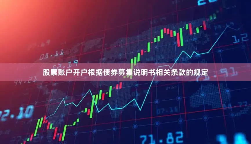 股票账户开户根据债券募集说明书相关条款的规定