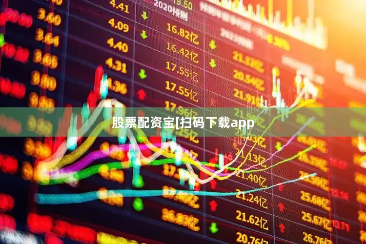 股票配资宝　　　　[扫码下载app