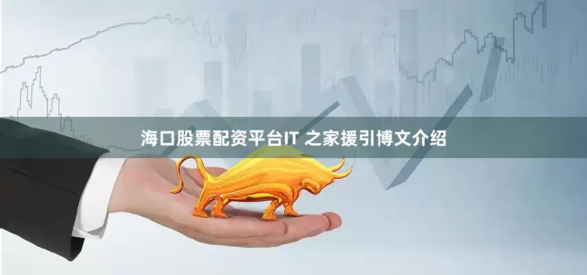海口股票配资平台IT 之家援引博文介绍