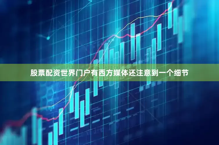 股票配资世界门户有西方媒体还注意到一个细节