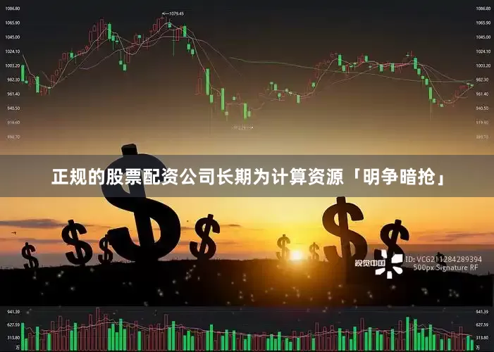 正规的股票配资公司长期为计算资源「明争暗抢」